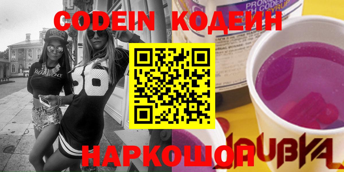 Кодеиновый сироп Lean напиток Lean (лин)  Вход с VPN  Кодеин Purple Drank  Лабинск 