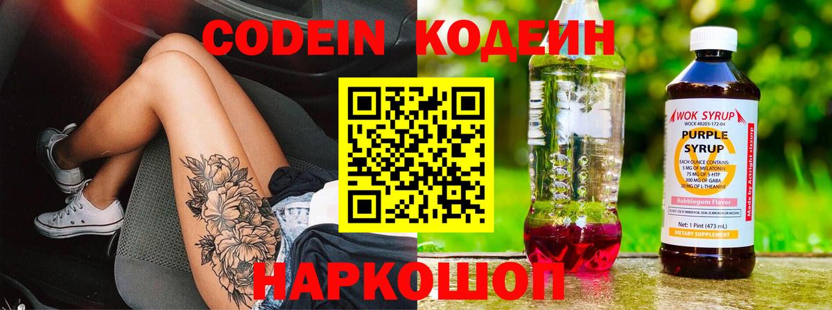 Codein напиток Lean (лин) Лабинск